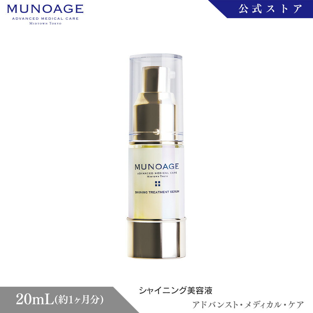 シャイニングトリートメントセラム / 本体 / 20ml