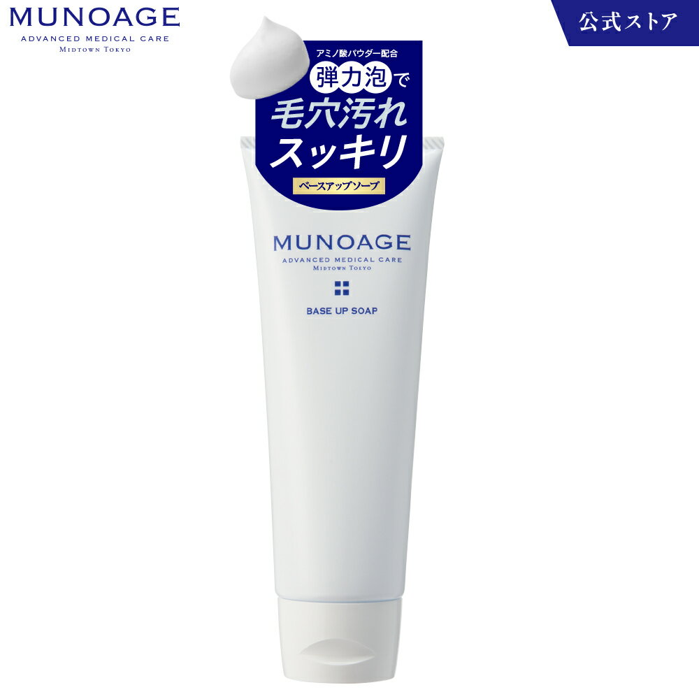 洗顔フォーム（ベースアップソープ）[洗顔 洗顔石鹸 クレンジング ドクターズコスメ ミューノアージュ MUNOAGE SKINCARE]