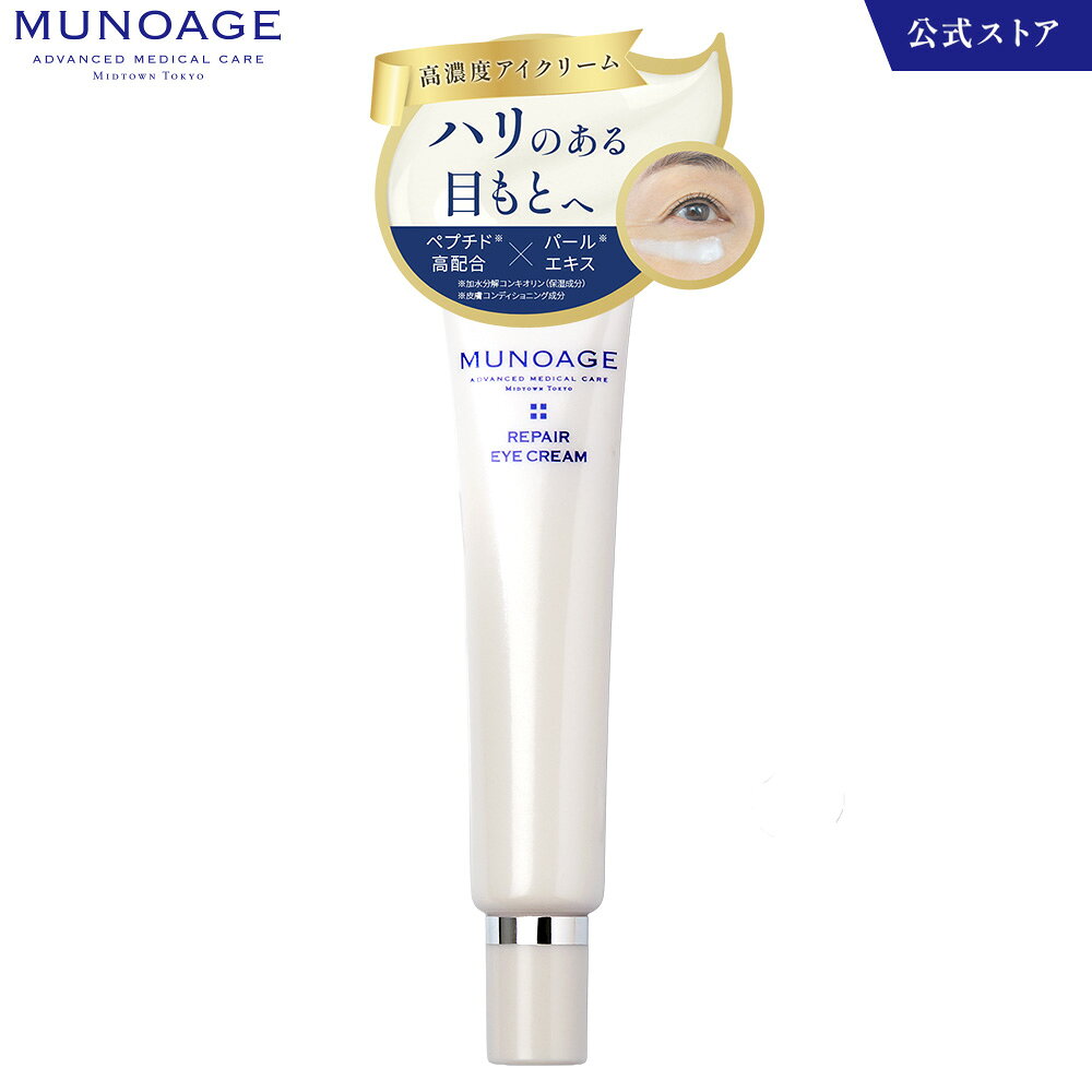 楽天市場】公式 MUNOAGE ミューノアージュ 高濃度アイクリーム