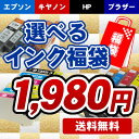 【ネコポス送料無料】選べる互換インク福袋《ICチップ付》エプソン キヤノン HP ブラザー対応