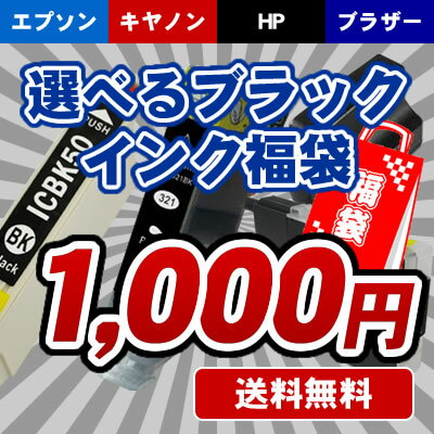 【ネコポス送料無料】選べる互換ブラックインク福袋《ICチップ付》エプソン・キヤノン・HP・ブラザー対応