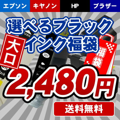 【ネコポス送料無料】選べる互換大口ブラックインク福袋《ICチップ付》エプソン・...