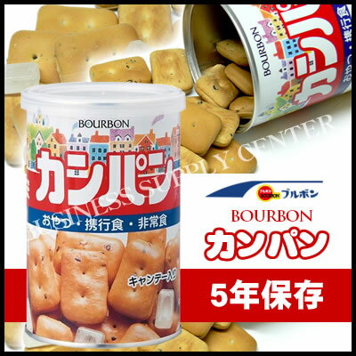 【宅配便】【防災特集】ブルボン 缶入カンパン＜キャップ付/5年保存＞ 48921(M201703)【よくばり15秋16春】【P22-27防災商材】