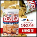 【宅配便】【防災特集】ブルボン 缶入カンパン＜キャップ付/5年保存＞ 48921(M201703)【よくばり15秋16春】【P22-27防災商材】