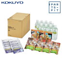 【送料無料】コクヨ PARTS-FIT 個人備蓄セット(2日分・追加用) DRP-PP4-2【防災特集】(3)