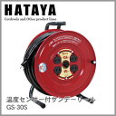 ハタヤリミテッド 温度センサー付サンデーリール(コードリール) GS-30S (M201703)(3)