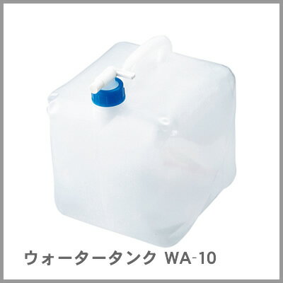 【防災特集】ミワックス ウォータータンク 10L用 WA-10 ＜非常給水用品 ＞ (M201703)