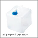【防災特集】ミワックス ウォータータンク 5L用 WA-5 ＜非常給水用品 ＞ (M201703)
