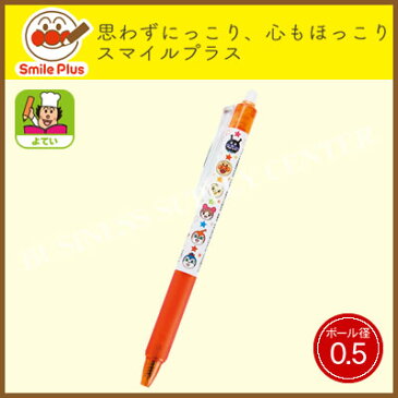 【ネコポス可能】サンスター文具 アンパンマン スマイルプラス フリクションボールノック05 O(オレンジ)<0.5mm> 2070010E