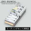 メーカー コクヨ株式会社 KOKUYO 品名 OKI-BUNGU＜オキブング＞ ミーティングセット消耗品 品番 BST-105 サイズ トレー外寸法：W147×D410×H55mm トレー内寸法：W140×D410×H52mm セット品含む外寸法：W147×D315×H130mm 仕様 材質：トレー/紙布貼り(芯材：古紙パルプ配合)、引き手/ヒノキ間伐材(BST-103を除く)、フォーム材/発泡ポリエチレン(BST-103を除く) セット内容：トレー/1台、ホワイトボード用マーカー(黒)/1箱(6本入り)、ホワイトボード用マーカー(赤)/1箱(6本入り)、ホワイトボード用マーカー(青)/1箱(6本入り)、ホワイトボード用マーカー専用カートリッジ(黒)/12本、ホワイトボード用マーカー専用カートリッジ(赤)/12本、ホワイトボード用マーカー専用カートリッジ(青)/12本、ホワイトボード用イレーザー(つめ替え用)/2個、ふせん用ペン/10本、付箋(75×75mm)/1冊、付箋(75×25mm)/5冊(4色ミックス) 商品説明 ミーティングセットに入っている文具の消耗品とトレーのセット。 ミーティングセットと一緒に置くとすぐに補充ができて便利です。 共用文具がパッケージ化されているので、置き場所の整備や文具の選定の手間を削減できます。 中身の文具は、コクヨが自信を持ってお薦めできる定番アイテムを厳選しています。 オープンシェルフにもピッタリ置くことができるサイズです。 備考 ※宅配便のみ利用可能 ※メール便・ネコポス・定形外郵便不可 ※お取り寄せ商品です。 納期にお時間かかる場合がございます。 ご注文後のキャンセルや変更はお受けできません。 在庫が流動的ですので、急な品切れにはご了承くださいませ。 在庫切れ・廃盤の場合はキャンセル処理させていただきます。 お急ぎの場合は予めお問い合わせいただけますと助かります。 ※商品のパッケージデザインは変更されることがあります。ご了承ください。