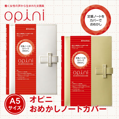 【ネコポス可能】シヤチハタ opini(オピニ) おめかしノートカバー＜A5＞ OPI-NCA5