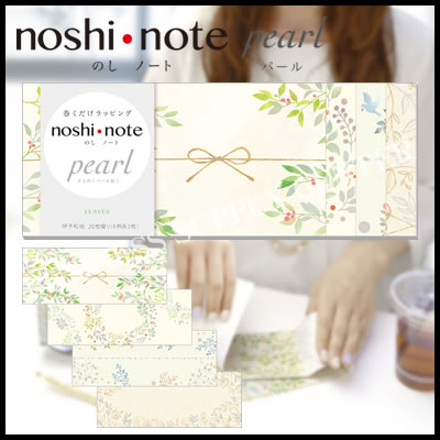 【ネコポス可能】ササガワ noshi・note pearl(のしノートパール) 大 LEAVES<4柄各5枚入> 50-9707 のし紙/リーブス/バレンタイン 【ネコポス可能】ササガワ noshi・note pearl(のしノートパール) 大 LEAVES<4柄各5枚入> 50-9707 のし紙/リーブス/バレンタイン