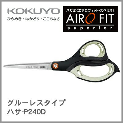 【ネコポス対応可能】コクヨ KOKUYO ハサミ<エアロフィット・スペリオ> グルーレスタイプ ハサ-P240D