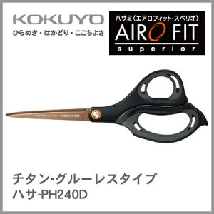 【ネコポス対応可能】コクヨ KOKUYO ハサミ＜エアロフィット・スペリオ＞ チタン・グルーレスタイプ ハサ-PH240D