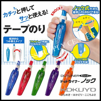 【ネコポス可能】コクヨ テープのり ドットライナーノック＜本体＞ タ-DM480-07