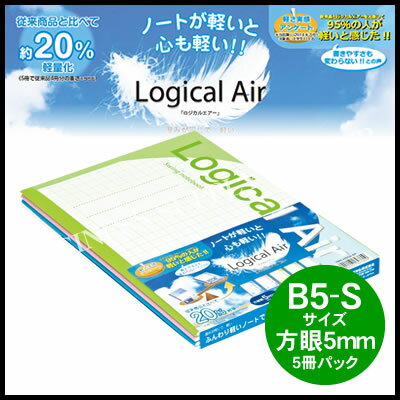 【メール便1点まで可能】ナカバヤシ ロジカルエアーノート(軽量ノート)<セミB5/方眼5mm/30枚/5冊パック> HB5-H502-5P (M201703)