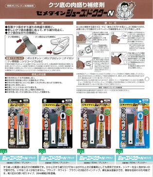 【ネコポス可能】セメダイン シューズドクターN ブラック<20ml> HC-006(227989)【よくばり通信2018夏号】