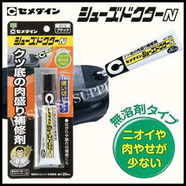 【ネコポス可能】セメダイン シューズドクターN ブラック<20ml> HC-006(227989)【よくばり通信2018夏号】
