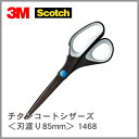 【ネコポス可能】3M スコッチ チタンコートシザーズ 1468 ＜刃渡り85mm＞ ベタつき防止加工