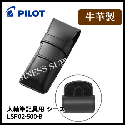 パイロット PILOT パイロット 牛革製 太軸筆記具用シース 3本差し ブラック LSF02-500-B