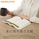 【送料無料】コクヨ 本に寄り添う文鎮<真鍮製> MKT-PW02 ブックストッパー