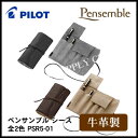 PILOT パイロット 牛革製 ロールペンケース5本差 ペンサンブル シース <全2色> PSR5-01(3)