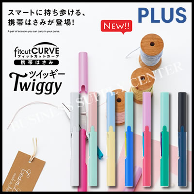 【ネコポス可能】プラス 携帯はさみ フィットカットカーブ ツイッギー SC-130P