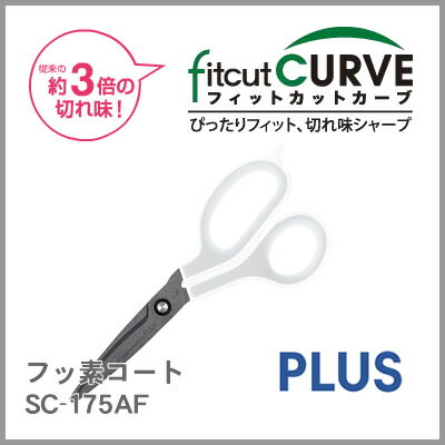 【ネコポス対応可能】】プラス フィットカットカーブ フッ素コート SC-175AF