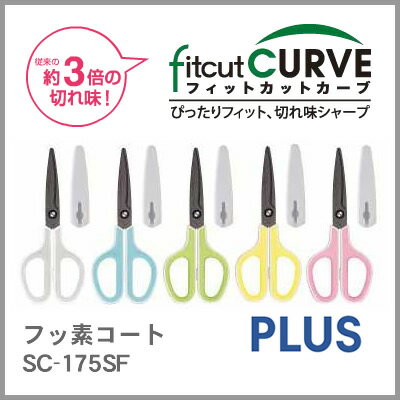 【ネコポス対応可能】プラス フィットカットカーブ フッ素コート SC-175SF