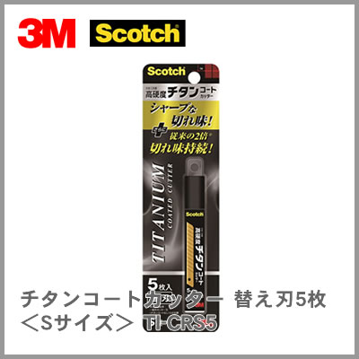 【ネコポス可能】3M スコッチ チタンコートカッター 替え刃Sサイズ 5枚入り TI-CRS5 1
