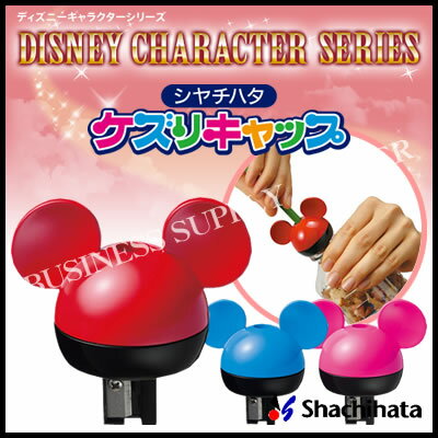 メーカー シヤチハタ株式会社　Shachihata 品名 ディズニー ケズリキャップ ミッキーマウス 品番 ・ZKC-DM1/H(レッド) ・ZKC-DM2/H(ブルー) ・ZKC-DM3/H(ピンク) サイズ 61×40×61.4mm/17.0g 仕様 ※標準サイズ(直径8mm)の鉛筆、色鉛筆に対応します。太軸の鉛筆には対応できません。 ※一部取り付けられないペットボトルもあります。 ※ペットボトルを倒したり、横や下向きにした場合、挿入口から削りくずが飛び出ることがあります。 商品説明 ミッキーマウスの形をした鉛筆削り！ 空のペットボトルに取り付けるだけで鉛筆削りに！ 飲み終わったペットボトルに取り付けて使う、ミッキーマウスの形のかわいい鉛筆削り。削りくずをペットボトルにためて一度に捨てられるので、部屋を汚す不安が軽減できます。 500mlのペットボトルを使用した場合、鉛筆約10本分の削りくずをためることができます。 ケズリキャップ専用ボトル(別売)にも取り付け可能です。 備考 ※宅配便のみ利用可能 ※メール便・ネコポス・定形外郵便不可※お取り寄せ商品です。 納期にお時間かかる場合がございます。 ご注文後のキャンセルや変更はお受けできません。 在庫が流動的ですので、急な品切れにはご了承くださいませ。 在庫切れ・廃盤の場合はキャンセル処理させていただきます。 お急ぎの場合は予めお問い合わせいただけますと助かります。 ※商品のパッケージデザインは変更されることがあります。ご了承ください。