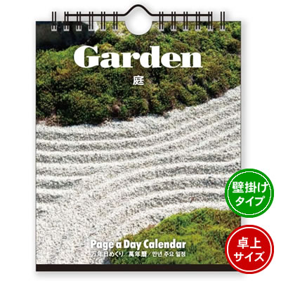 【ネコポス可能】《2022年版》新日本カレンダー 卓上 万年 日めくりカレンダー 庭＜180×148mm＞ NK-8676