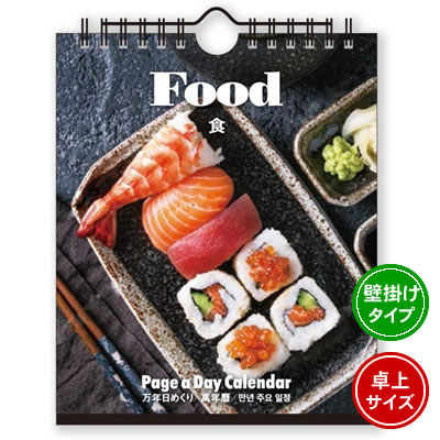 【ネコポス可能】《2023年版》新日本カレンダー 卓上 万年 日めくりカレンダー 食＜180×148mm＞ NK-8678