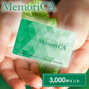 【ネコポス可能】ロワール ポイント型ギフトカード MemoriCA(メモリカ) 3000ポイントコース(3,000円相当) MEMORICA-0030 父の日/母の日/お中元/お歳暮(4)