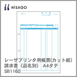 ヒサゴ コンピューター用帳票(レーザープリンタ用) SB1160 請求書(品名別) A4タテ 2000枚