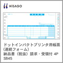 メーカー ヒサゴ株式会社 HISAGO 品名 納品書（税抜）請求・受領付 4P 品番 SB45 サイズ 9_1/2″×4_1/2″（241×114mm） ミシン目切り離し後のサイズ 8_8/10"×4_1/2"（224×114mm) 複写枚数 4 項目名 1,納品書(控） 2,請求書 3,納品書4,物品受領書 入数 1,000セット 備考 ※納期にお時間掛かる場合がございます。 予めご了承くださいませ。