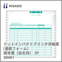 ヒサゴ コンピューター用帳票(ドットプリンタ用) SB481 請求書(品名別) 2P 1000セット