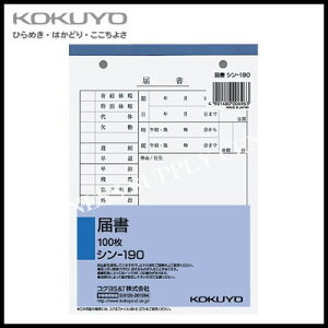 コクヨ KOKUYO 社内用紙(人事・労務関係)届書<B6タテ型2穴100枚> シン-190