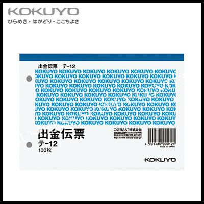 メーカー コクヨS&amp;T株式会社 KOKUYO 品名 出金伝票 A6ヨコ 白上質紙 100枚 品番 テ-12 サイズ A6・ヨコ型 106・150mm 行数 6行 枚数 100枚 備考 　【90】