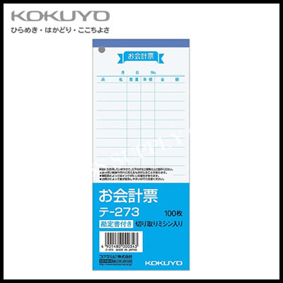 メーカー コクヨS&amp;T株式会社 KOKUYO 品名 お会計票（勘定書付き） 品番 テ-273 サイズ 177・75mm 枚数 100枚 備考 　【90】