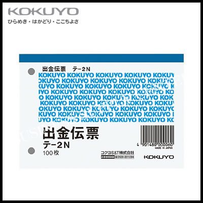 メーカー コクヨS&amp;T株式会社 KOKUYO 品名 出金伝票 B7ヨコ型 白上質紙 100枚入り 品番 テ-2N サイズ B7・ヨコ型 88・125mm 行数 4行 枚数 100枚 備考 　【90】