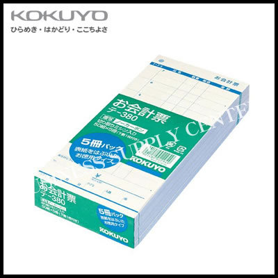 コクヨ KOKUYO お会計票5冊パック(ノーカーボン複写・切り取りミシン入り)＜188×88mm/50組＞ テ-380