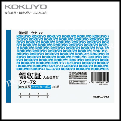コクヨ KOKUYO BC複写領収証(バックカーボン)＜A6ヨコ型ヨコ書二色刷り50組＞ ウケ-72