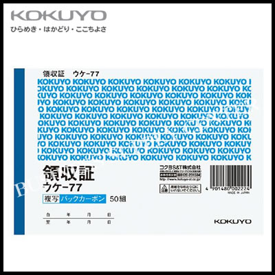 コクヨ KOKUYO BC複写領収証(バックカーボン)＜A6ヨコ型ヨコ書二色刷り50組＞ ウケ-77