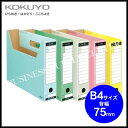 コクヨ ファイルボックス-FS(Tタイプ)<B4/背幅75mm> B4-SFT