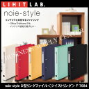 リヒトラブ noie-style(ノイエスタイル) D型リングファイル＜ツイストリング＞ A4 F-7684