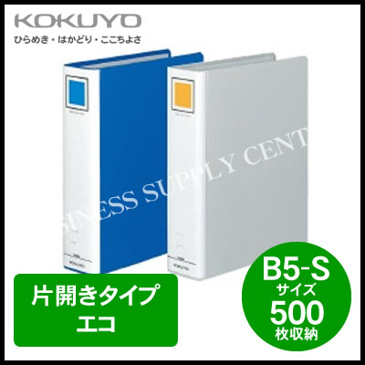コクヨ チューブファイル エコ＜B5縦/500枚収納＞ フ-E651