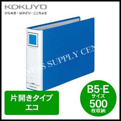 コクヨ KOKUYO チューブファイル エコ＜B5横/500枚収納＞ フ-E656B