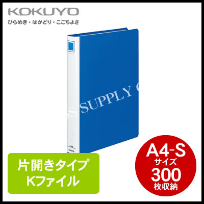 コクヨ KOKUYO Kファイル＜A4縦/300枚収納＞ フ-E830B