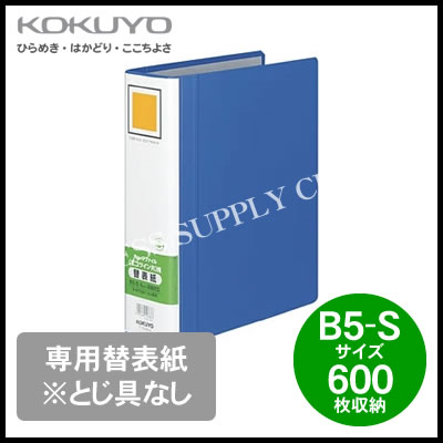 コクヨ KOKUYO チューブファイル エコツインR用替表紙＜B5縦/600枚収納＞※とじ具なし フ-RH661B